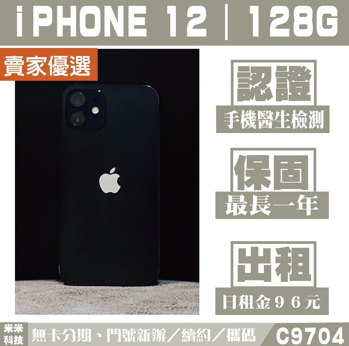 蘋果iPHONE 12｜128G 二手機 黑色 含稅附發票【米米科技】高雄實體店 可出租 C9704 中古機