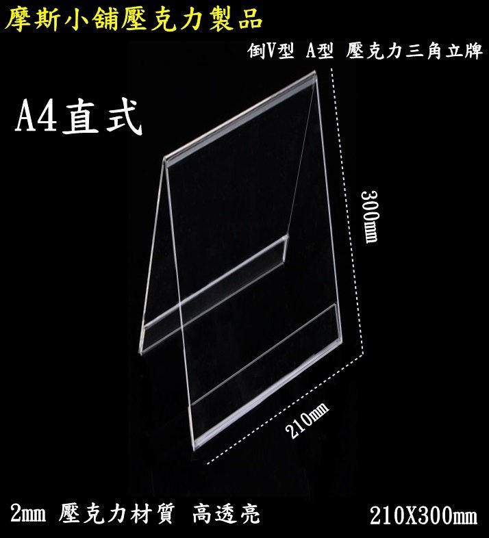 摩斯小舖壓克力製品 A型 V型壓克力座席卡架標示牌三角立牌告示牌21x30cm 2mm厚 特價 0元 Yahoo奇摩拍賣