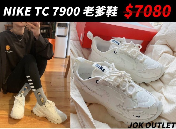 【全新正品】NIKE TC 7900 休閒運動 厚底 舒適 簡約 反光 老爹鞋 白色 女生尺寸 孫芸芸 網美