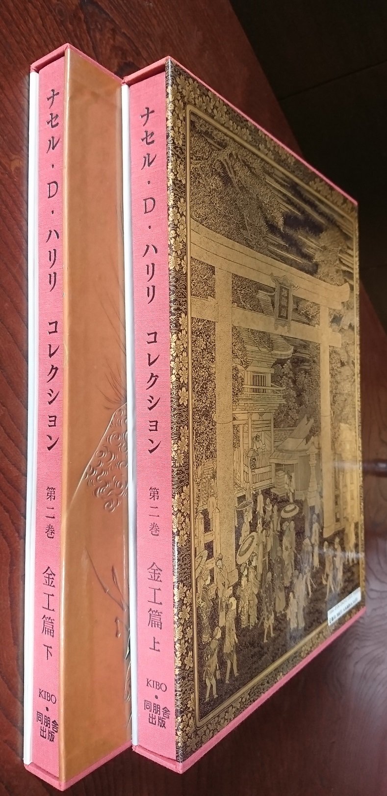 ナセル ・D・ハリリ コレクション 第五巻 陶芸篇 上下 海を渡った日本 