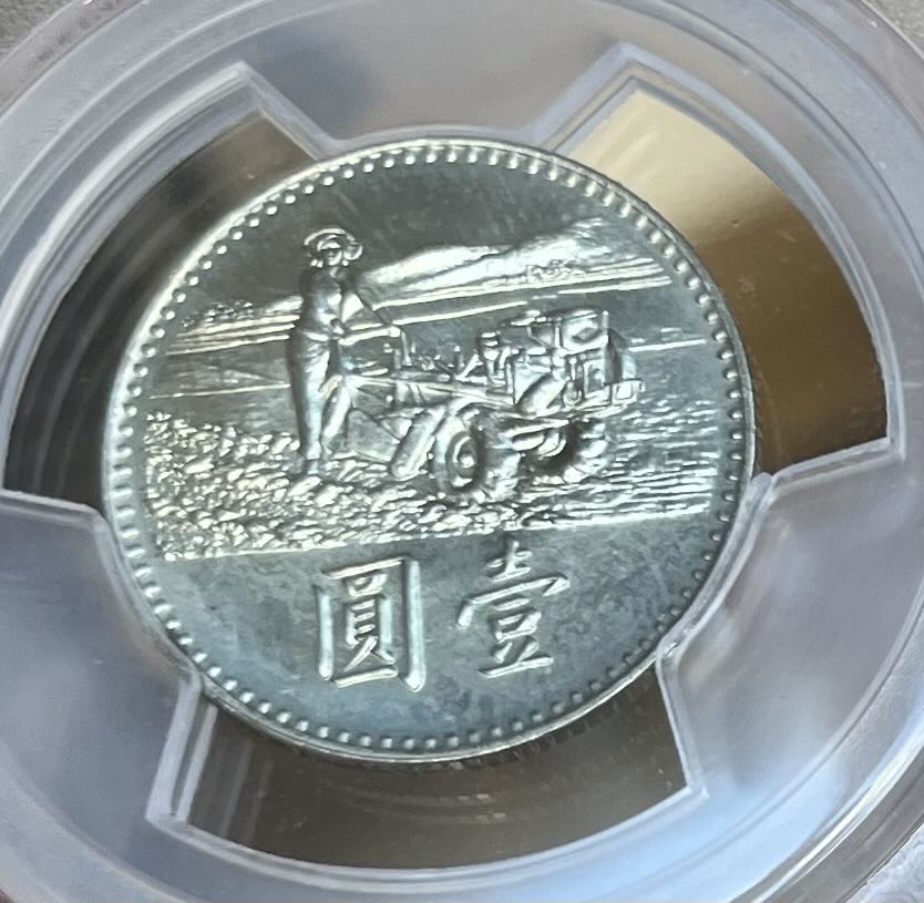 PCGS PL 66 民國58年 台幣壹圓響應聯合國農糧組織 超高分近完美品相 保真 1969 F.A.O 農耕 類鏡面罕見