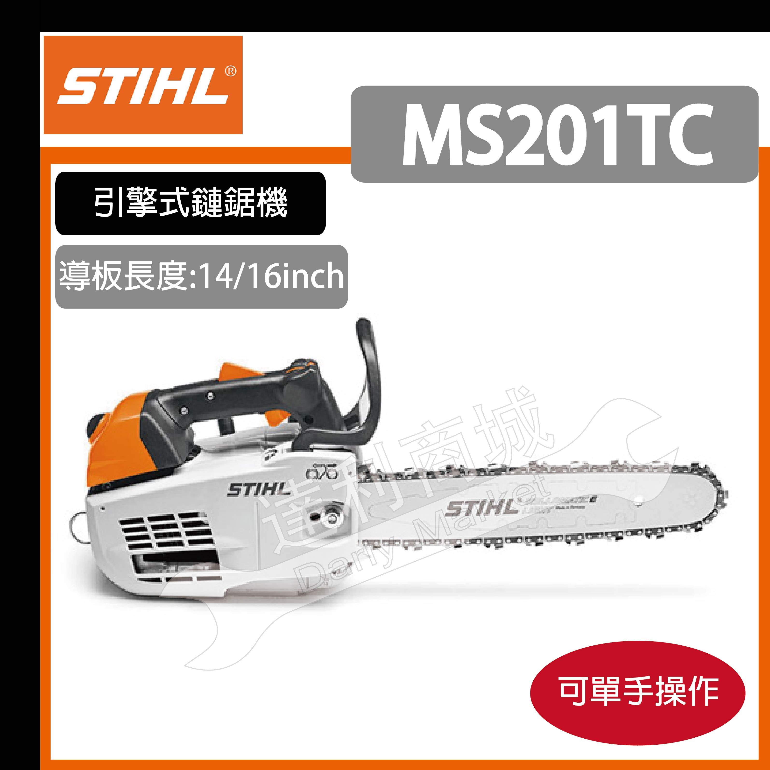 【達利商城】德國 STIHL MS201TC 引擎式鏈鋸 鍊鋸 MS 201 單手鍊鋸 引擎鏈鋸 油鋸 輕拉型 可單手作業