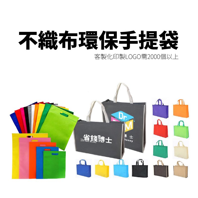 預購商品]40*30cm不織布環保提袋-5$-可客製化-LOGO及特殊尺寸需訂購