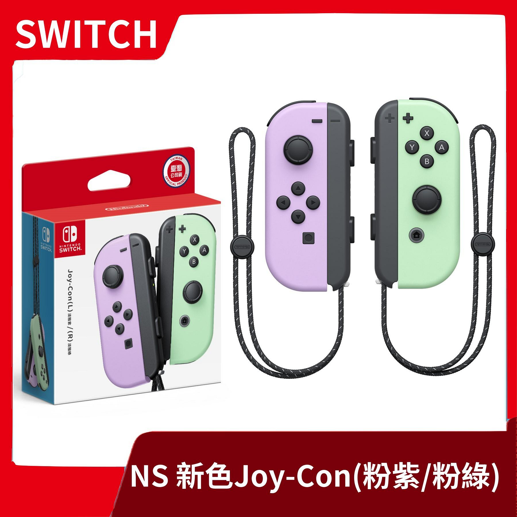 全新現貨】NS 任天堂Switch Joy-Con 新色左右手控制器紫綠粉紫粉綠淡雅