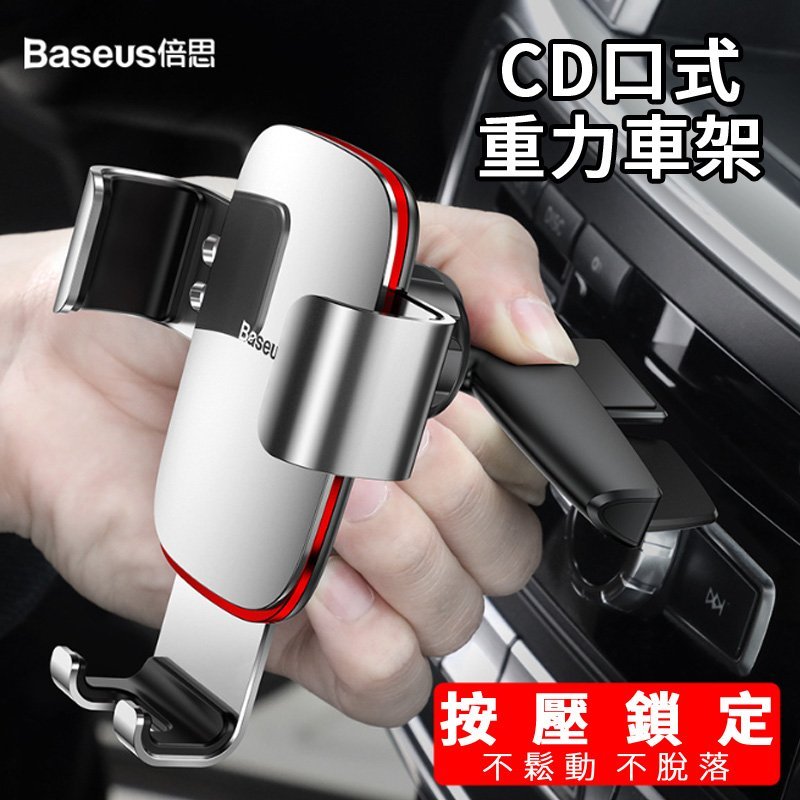 Baseus倍思 第三代重力支架 汽車CD孔手機支架 CD口手機架 重力車載 手機支架 車夾 導航支撐架 金屬時代