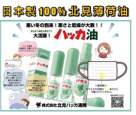 大賀屋 日本製 100%北見薄荷油 食用級 口罩噴霧 北海道限定 清涼防蚊噴霧 精油 20mL J00051045