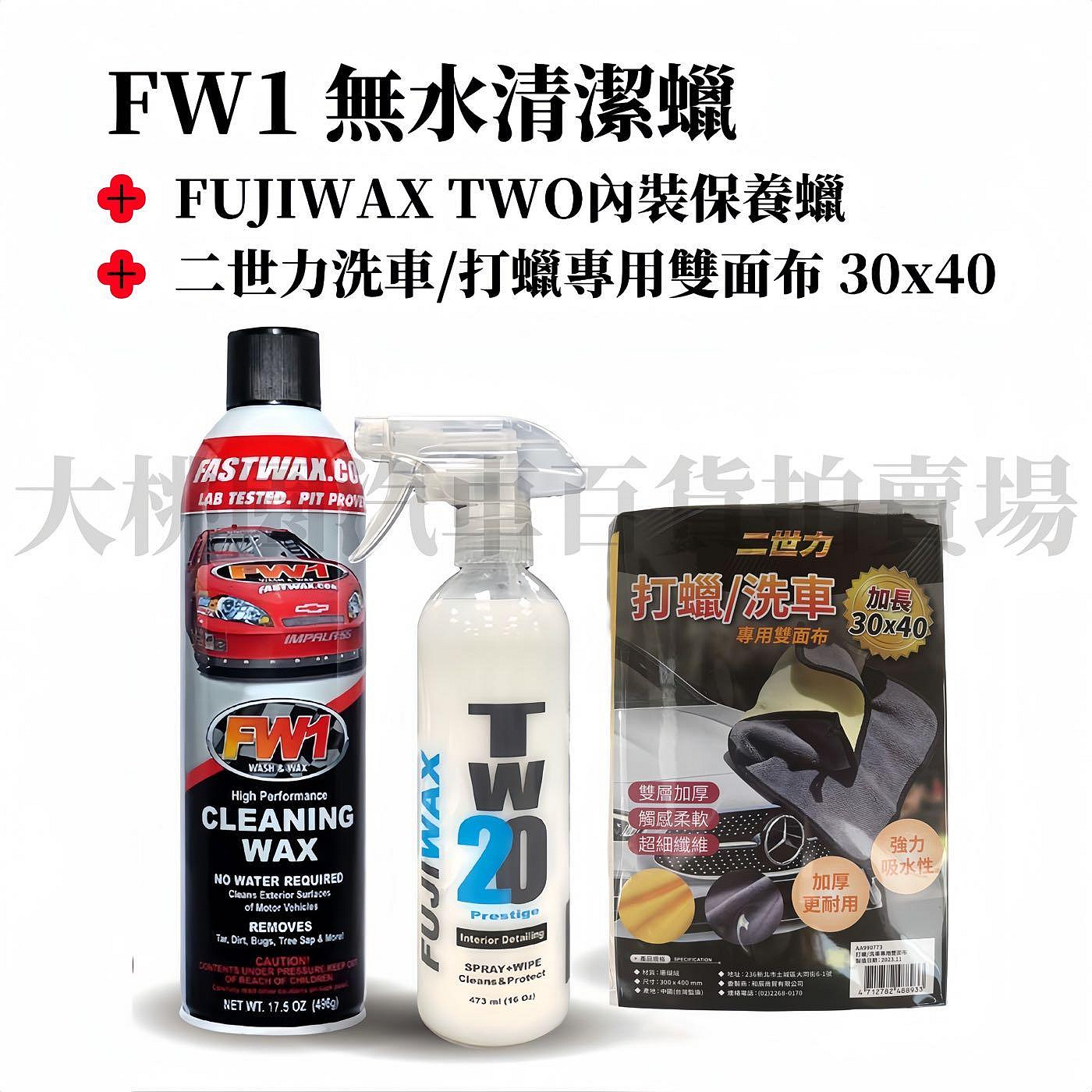 大桃園 蠟 FW1 CLEANING WAX無水清潔蠟(套餐組)