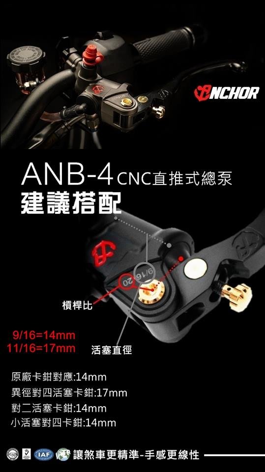 [屏東-晟信二輪] ANCHOR 銨科 ANB-4 鍛造CNC直推總泵 14MM 17MM 左邊 右邊