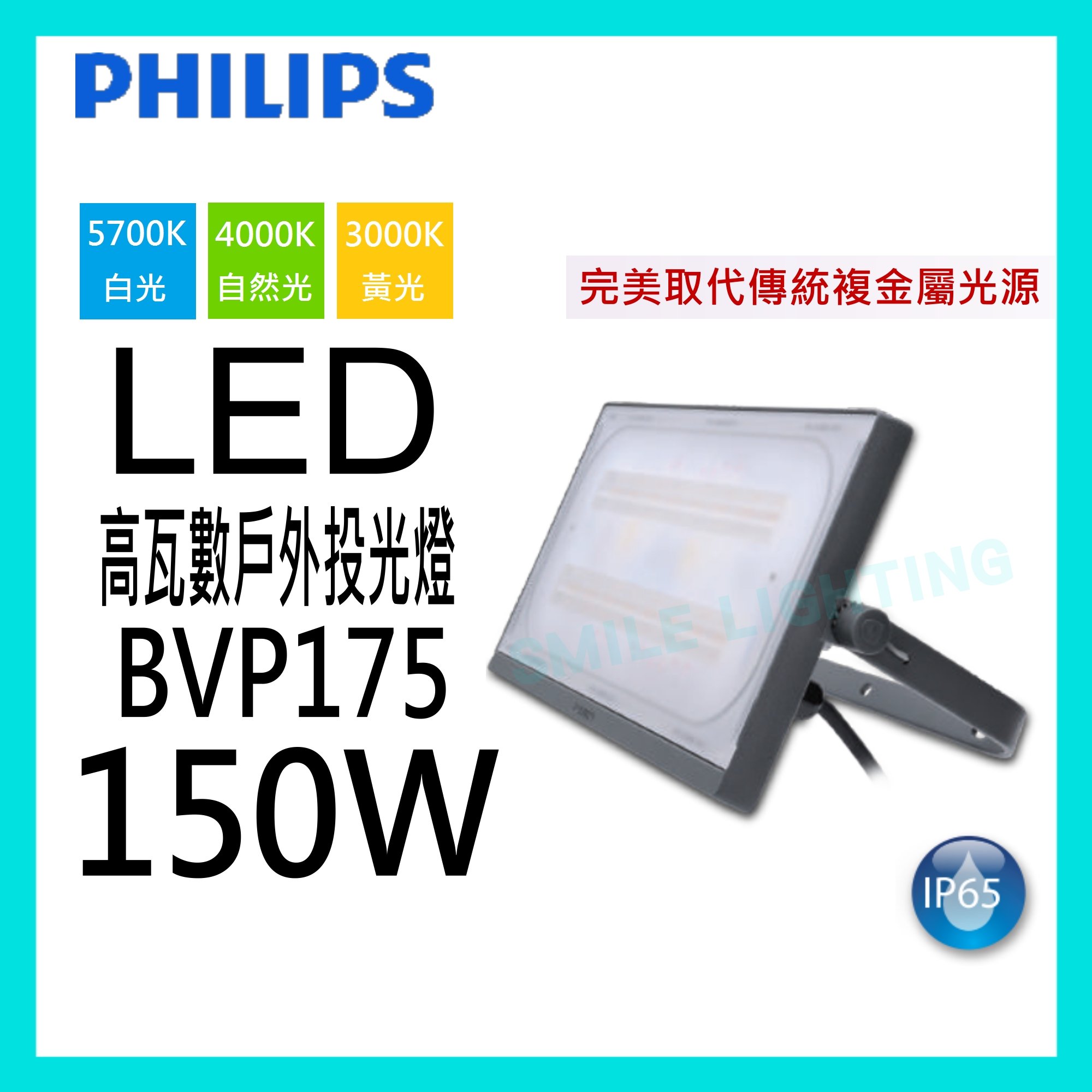 ☺附發票《飛利浦 PHILIPS》LED 150W 220V 高瓦數戶外投光燈 BVP175投射燈 看板燈-SMILE☺