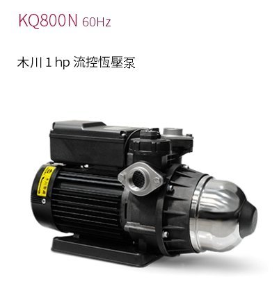 【川大泵浦】木川KSQ-800N 靜音恆壓不生鏽加壓機 (1HP*1)KSQ800N 不生鏽加壓馬達*