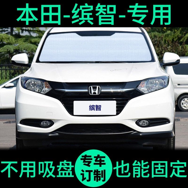 汽車防曬隔熱罩 遮陽擋��本田Honda HRV專用遮陽簾 防曬隔熱遮陽板 車窗窗簾 前檔風汽車遮陽擋