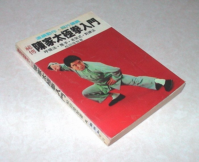 賞書房] 民國68年@河南陳家溝陳延熙秘傳《陳家太極拳入門》松田隆智著 