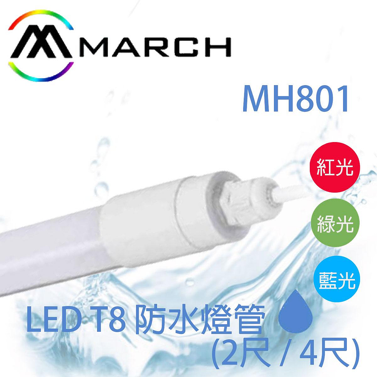 🚛〖MARCH〗 T8 2尺 4尺 LED 防水 燈管 白光 黃光 紅光 綠光 藍光 RGB