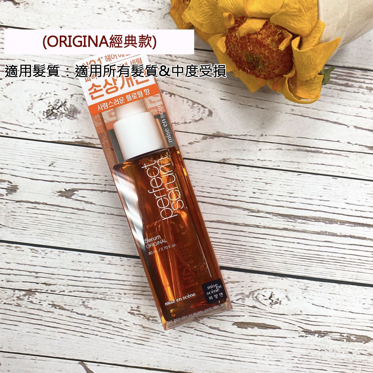 升級款 💗 Mise en scene 魅尚萱 完美修護 護髮油 80ML 免沖洗