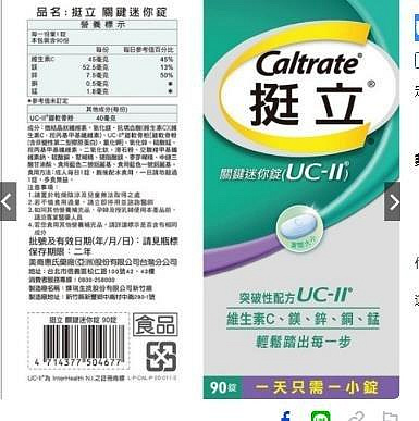 挺立 關鍵 迷你錠 UC-II UC II 關節錠 UCII UC2 好市多 Caltrate 挺立 90錠