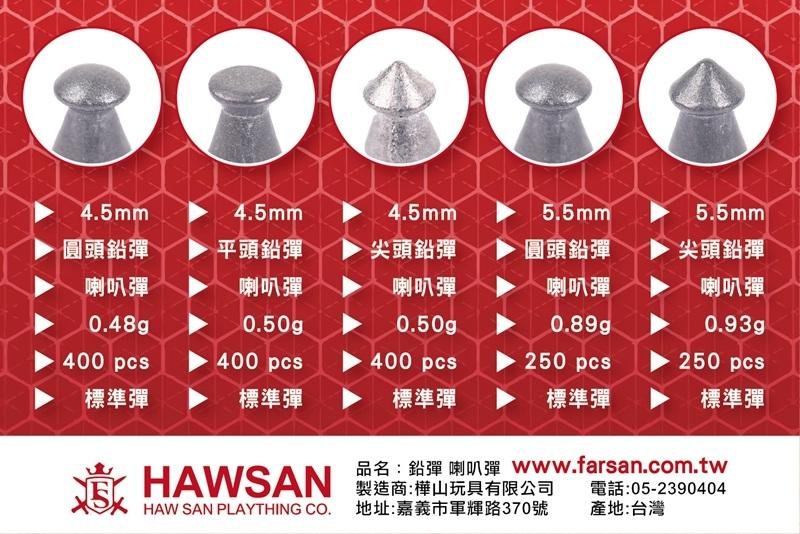 【武莊】現貨 FS 華山 台灣製造 4.5mm/5.5mm 喇叭彈 尖頭 平頭 圓頭 各尺寸可選 -BZ02001