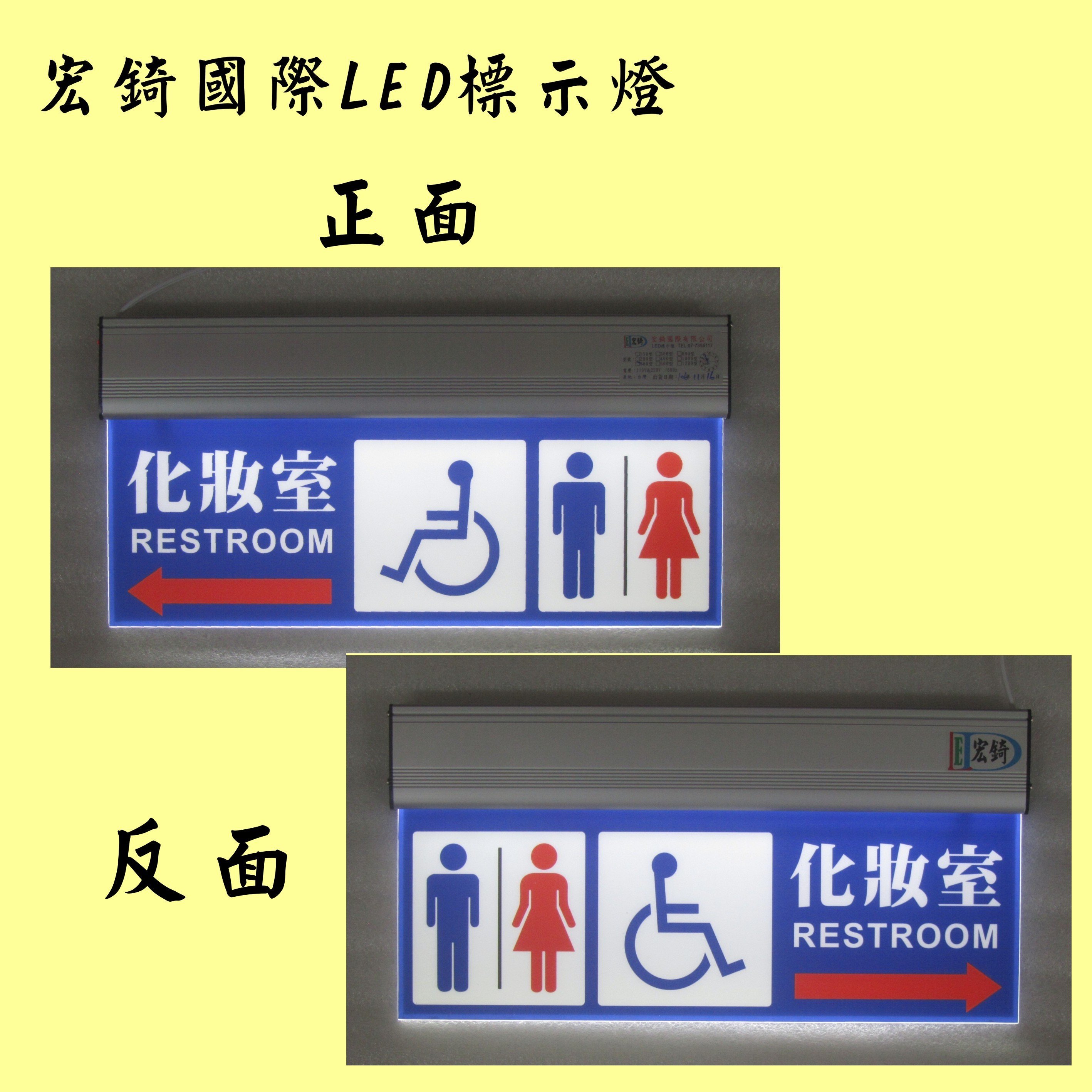 無障礙廁所 親子廁所 方向指示燈 雙面標示 LED廁所燈牌 推薦 高雄標示燈 宏錡LED