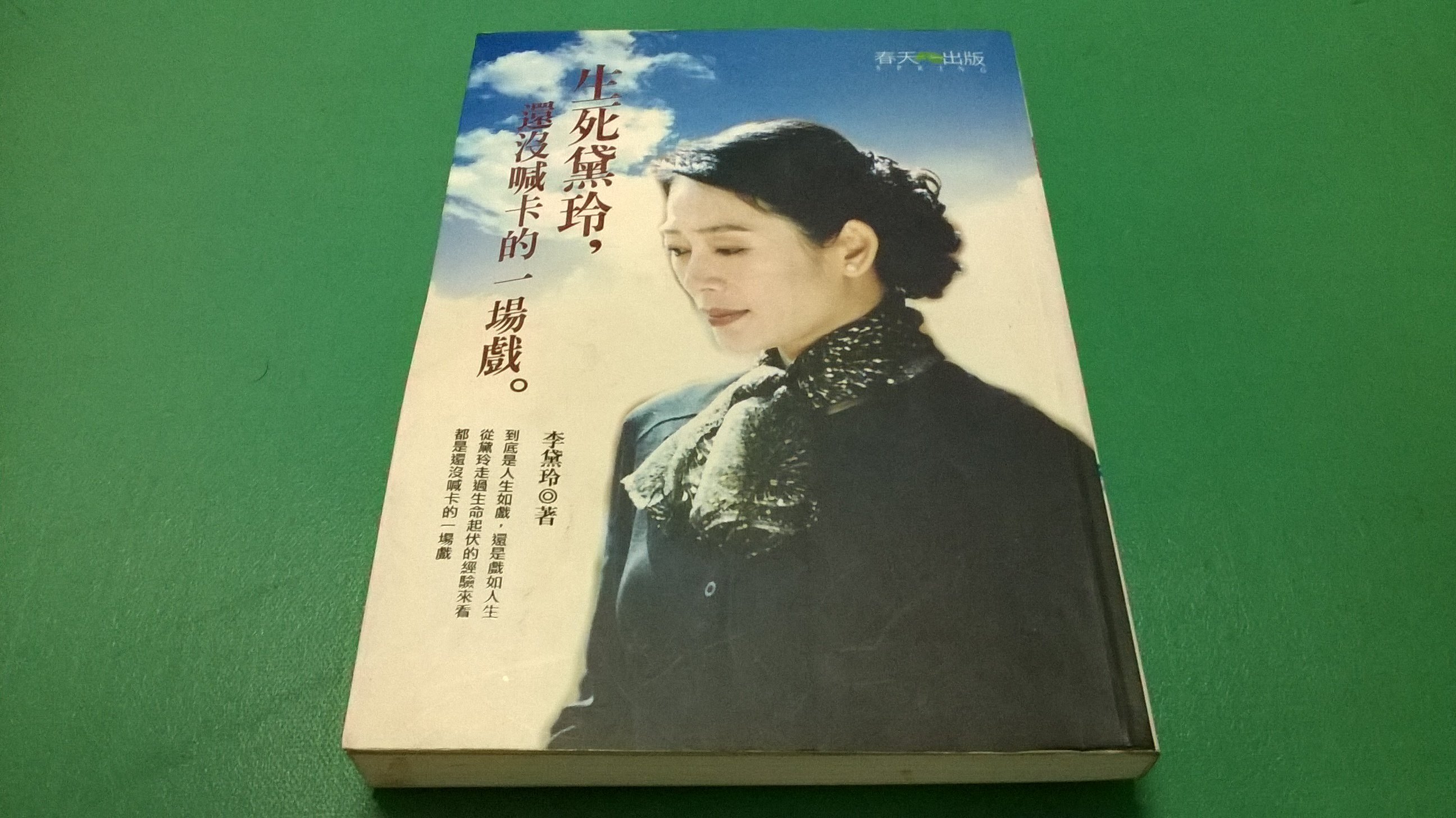 大熊舊書坊 生死黛玲 還沒喊卡的一戲李黛玲春天 101ㄆ力行 Yahoo奇摩拍賣