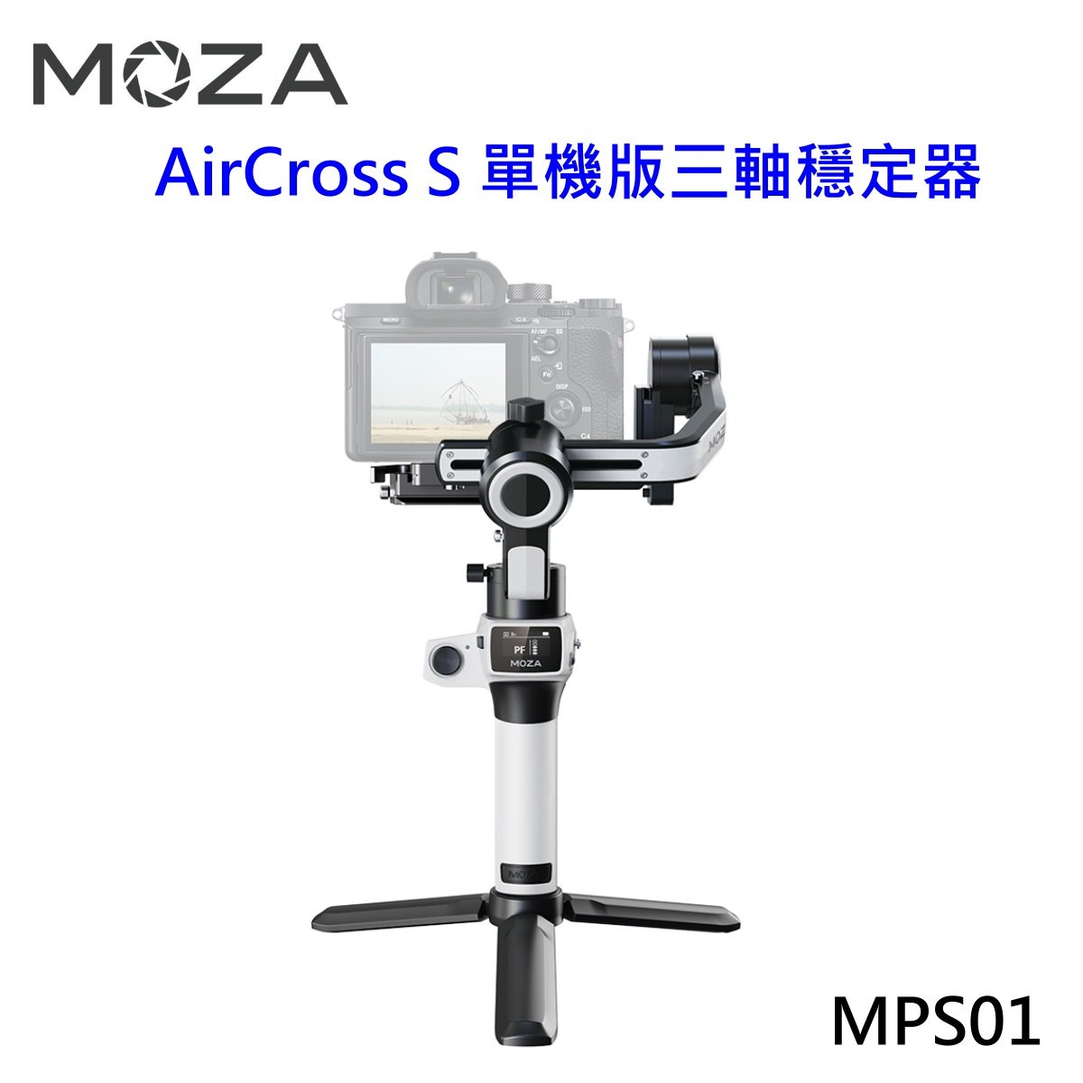 MOZA AirCross S 單機版三軸穩定器 (白色) / 承重1.8kg / 支援豎拍 / 適用微單、運動相機、手機 (MPS01)