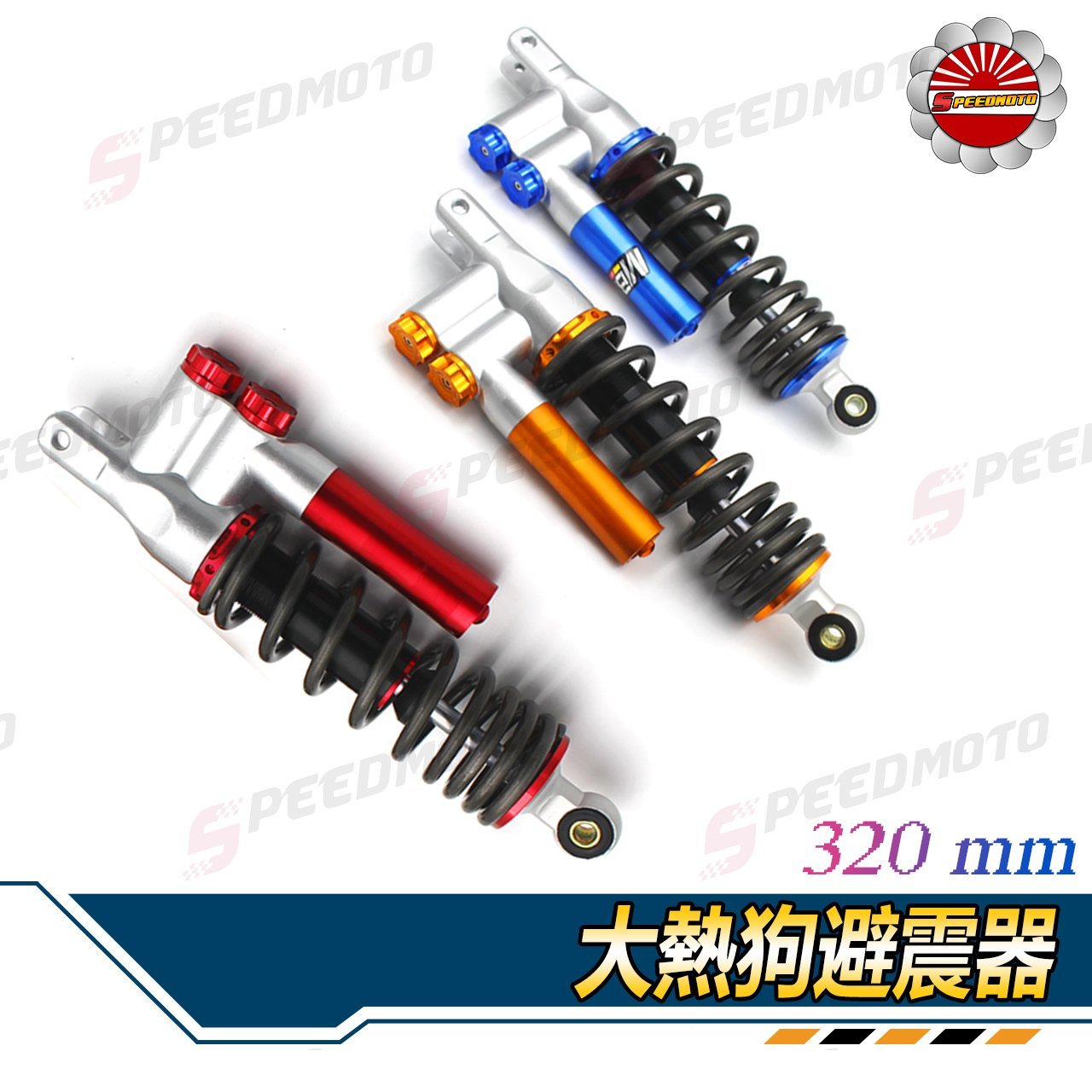 【Speedmoto】雙槍大熱狗 倒叉氣瓶 後避震器 CUXI 雷霆 MANY 不死硬 320MM 勁戰 彪虎 VJR