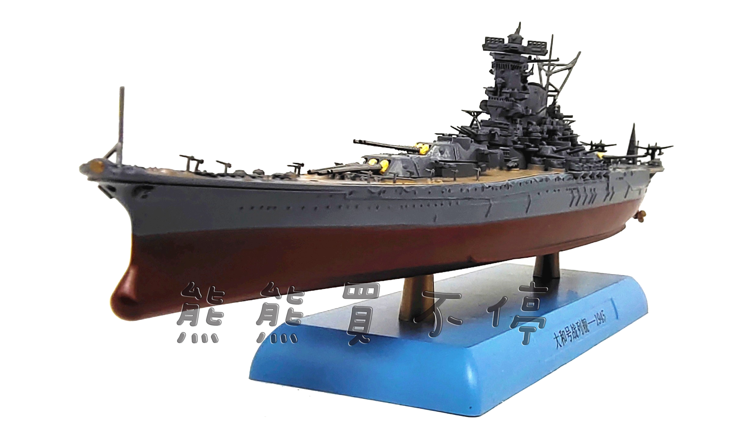 在台現貨/送膠水/中途島/精緻款] 二戰日本大和號戰列艦軍艦1/1000 仿真 