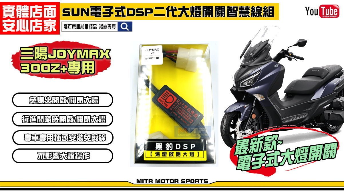 ☆麥可倉庫機車精品☆【SUN 二代 DSP 電子式 大燈開關 智慧線組 JOYMAX】JOYMAX Z+三陽JOYMAX