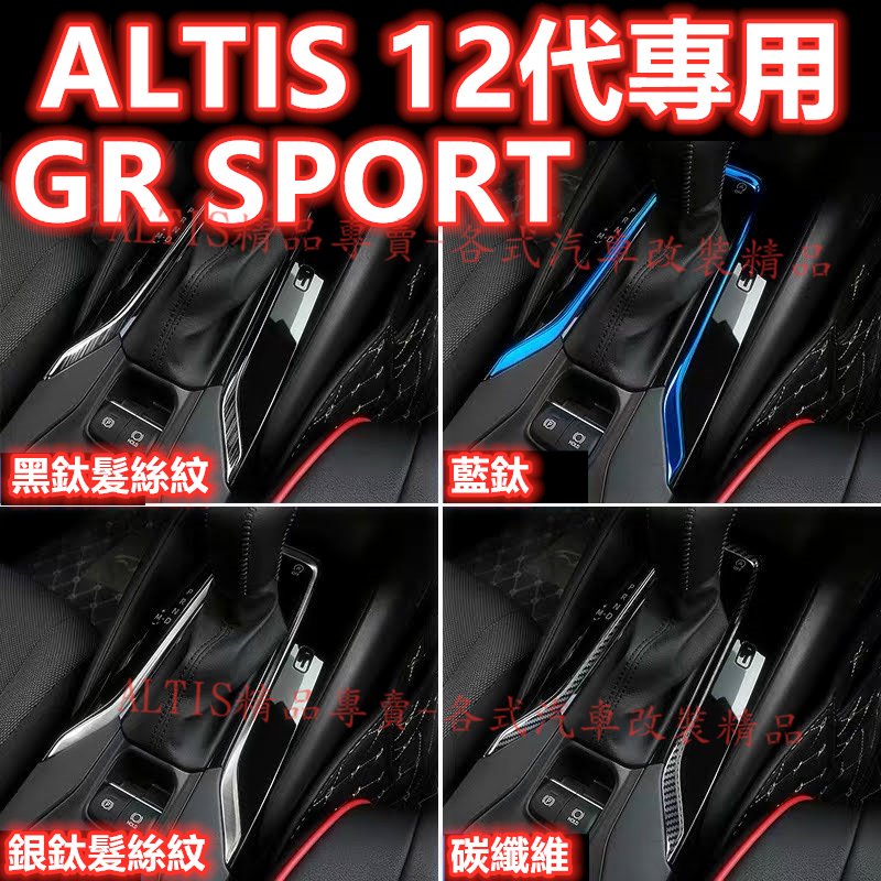 🔥ALTIS 12代 排檔面板 排檔貼 排檔框 中船 中控 水杯框 水杯架 檔位面板 飾條 飾殼 飾板 GR SPOR