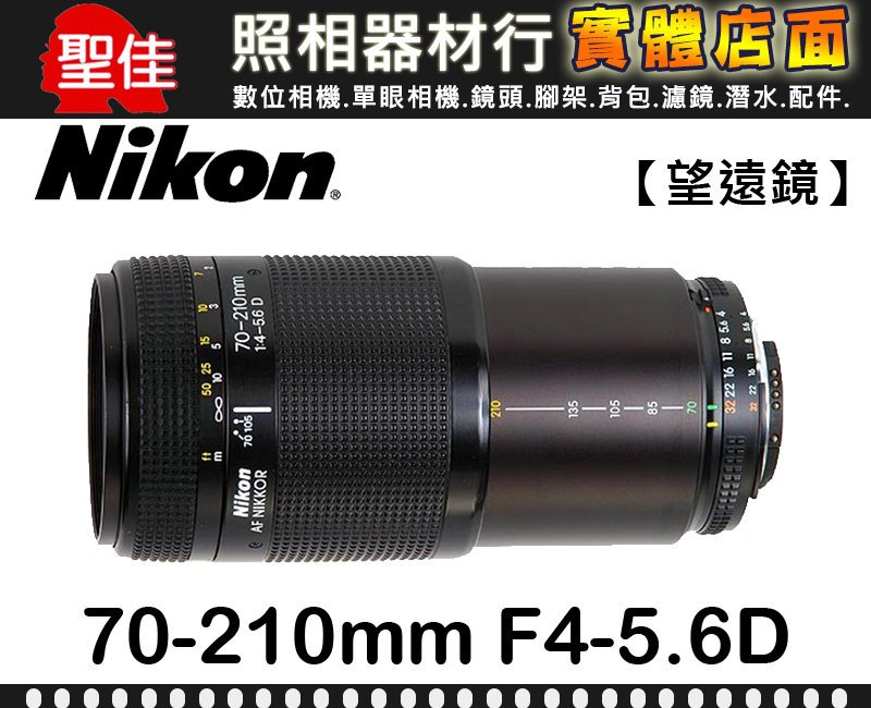 現貨】公司貨NIKON AF-D Nikkor 70-210mm F4-5.6 D 全幅變焦望遠鏡頭榮