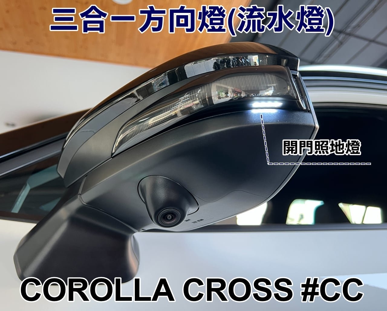 大高雄阿勇的店 台灣製造TOYOTA豐田 CC COROLLA CROSS 後照鏡LED流水方向燈 定位小燈 照地禮儀燈