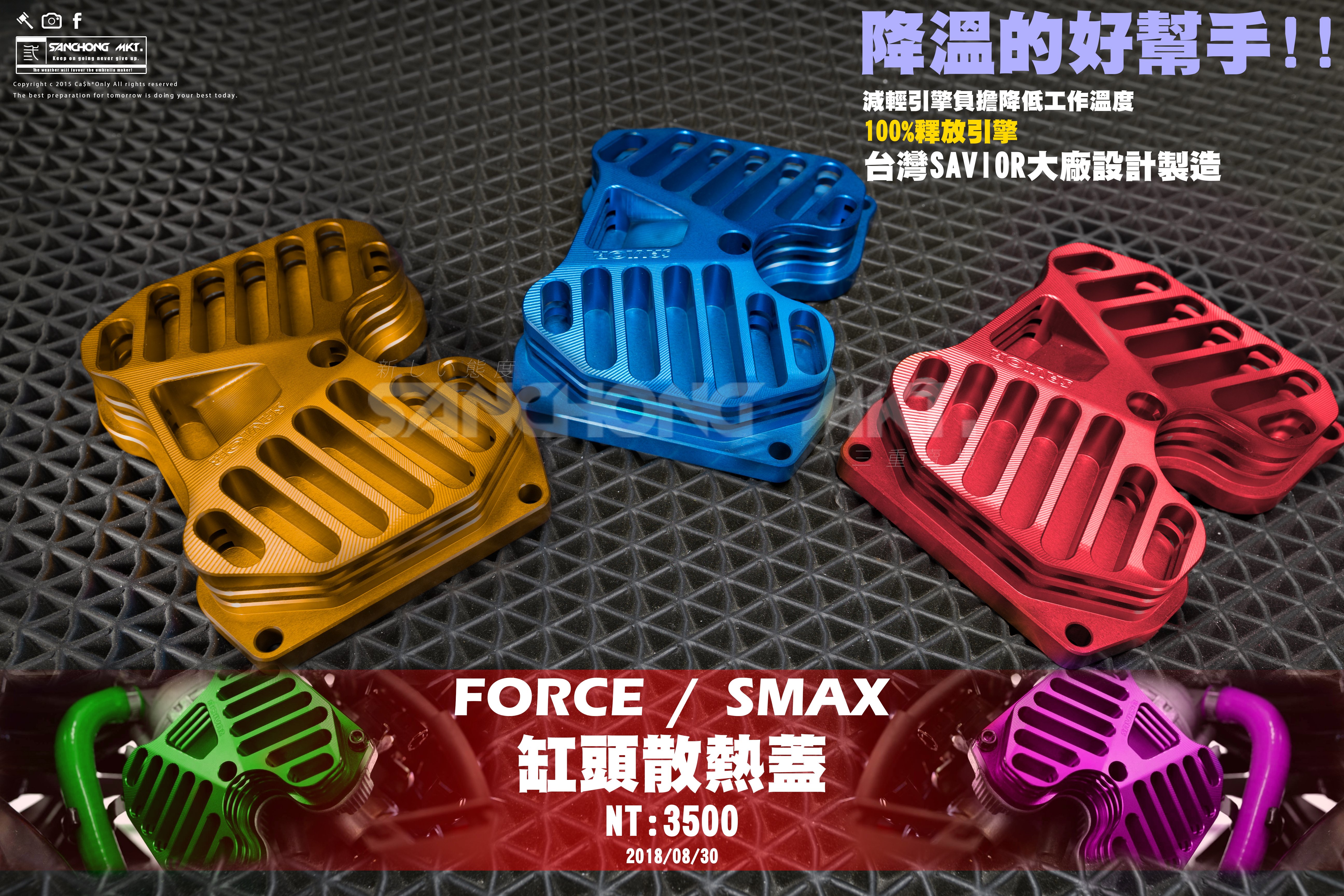 三重賣場 force 缸頭散熱蓋 鳥仔蓋 缸頭蓋 smax 造型散熱蓋 鋁合金缸蓋 FORCE缸頭 引擎蓋  救世軍