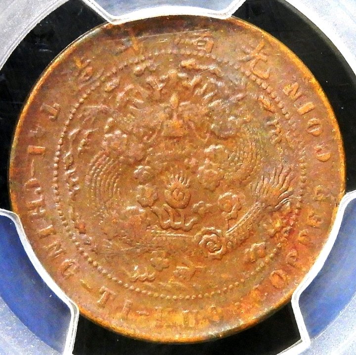 1907年大清銅幣丁未當制錢十文鑑定幣PCGS AU55 | Yahoo奇摩拍賣