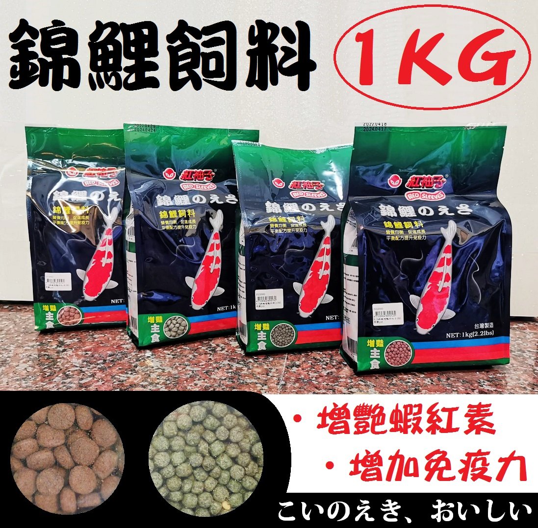 1公斤大包裝【錦鯉飼料】增艷飼料 色揚飼料 育成飼料 魚飼料 公園餵魚 魚主食 袋裝飼料 紅飼料 綠飼料