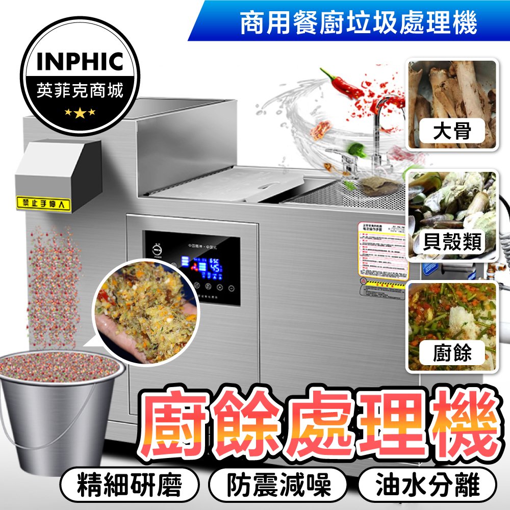 INPHIC-商用垃圾處理器大型廚餘餐廚粉碎機潲泔水乾濕分離直排全自動粉碎機-IMAI029104A