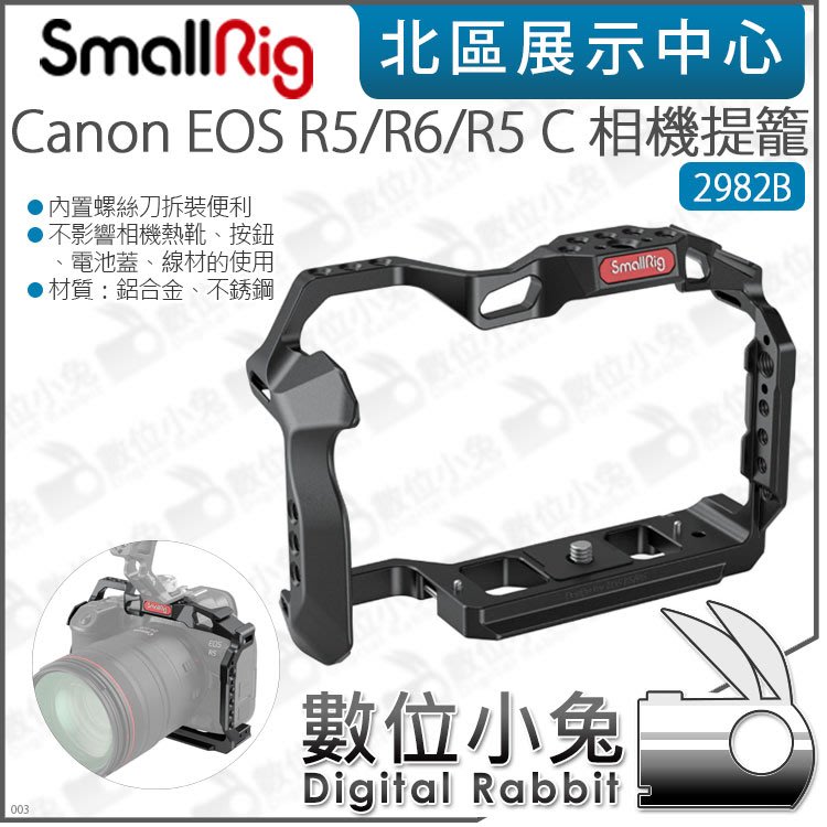 數位小兔【 SmallRig 2982B Canon EOS R5/R6/R5 C 相機提籠】公司貨兔