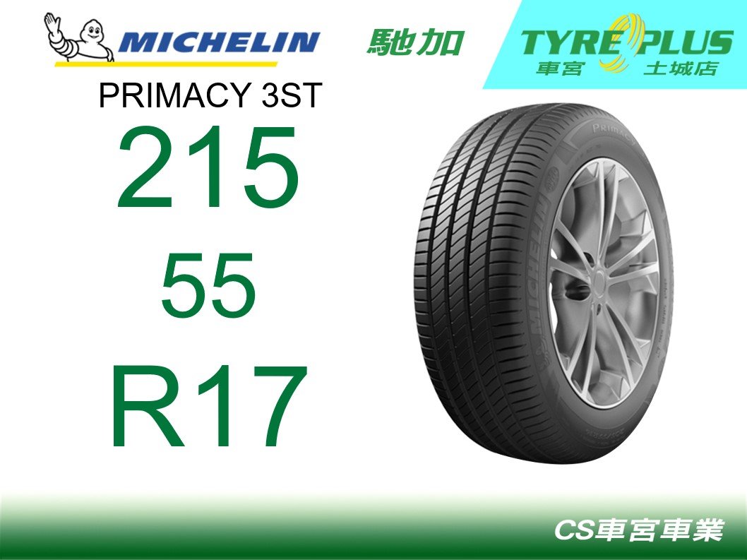 出清 CS車宮 米其林土城馳加店 MICHELIN 米其林輪胎 PRIMACY 3 ST 3ST 215/55/17