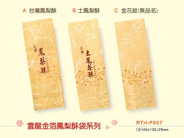 【RTH-P007 雲龍金箔棉袋-鳳梨酥/土鳳梨酥/金花紋，100入/包】4公分寬，微熱山丘規格，糕餅袋，水果酥