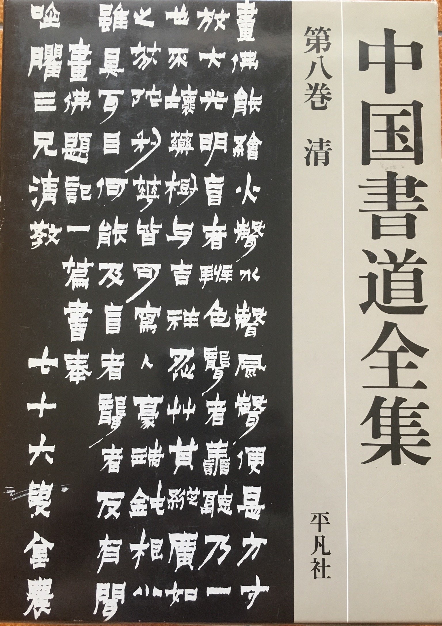 中國書道全集第八卷| Yahoo奇摩拍賣