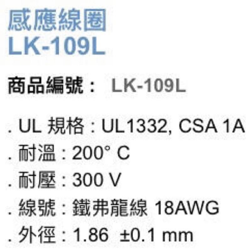 昌運監視器 Garrison LK-109L 感應線圈 鐵弗龍線 可達200°C耐溫 300V耐壓