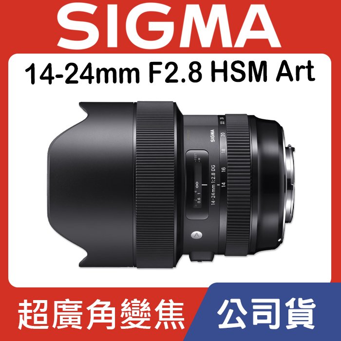 【ART 超廣角變焦】14-24mm F2.8 DG HSM ART 恆伸公司貨 SIGMA 大光圈 高畫質 鏡頭