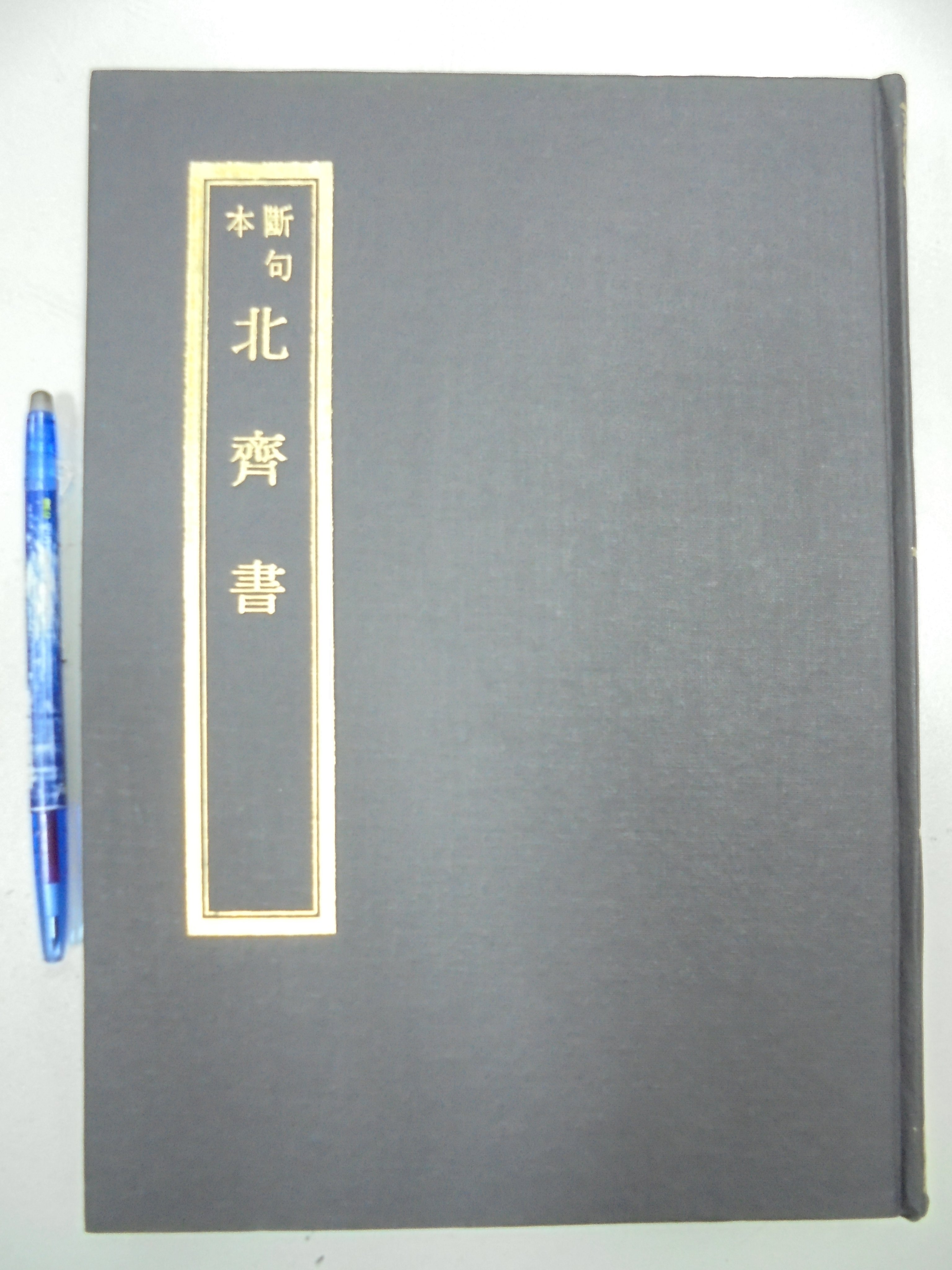 書皇8952：歷史 C4-6bc☆民國64年初版『斷句本 北齊書』《新文豐》~精裝~