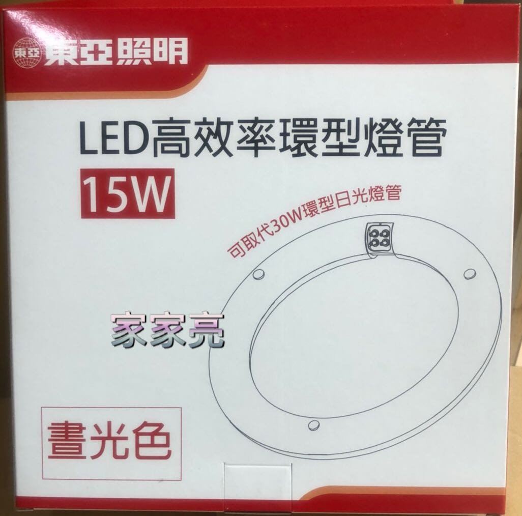 家家亮～東亞照明 15W LED 高效率環型燈管 取代傳統30W日光燈管 環型 燈管 圓形 圓管 廁所燈 浴室燈