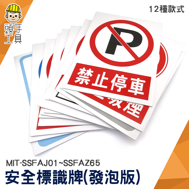 頭手工具警示牌安全標識牌防水發泡版警告標誌標牌建築工地發泡版禁止吸煙注意標語嚴禁煙火標示消防危險 Yahoo奇摩拍賣