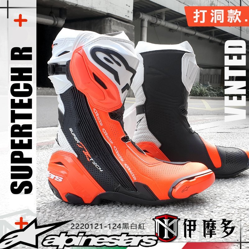 伊摩多新義大利Alpinestars頂級賽車靴SUPERTECH R BOOTS 2220121-124