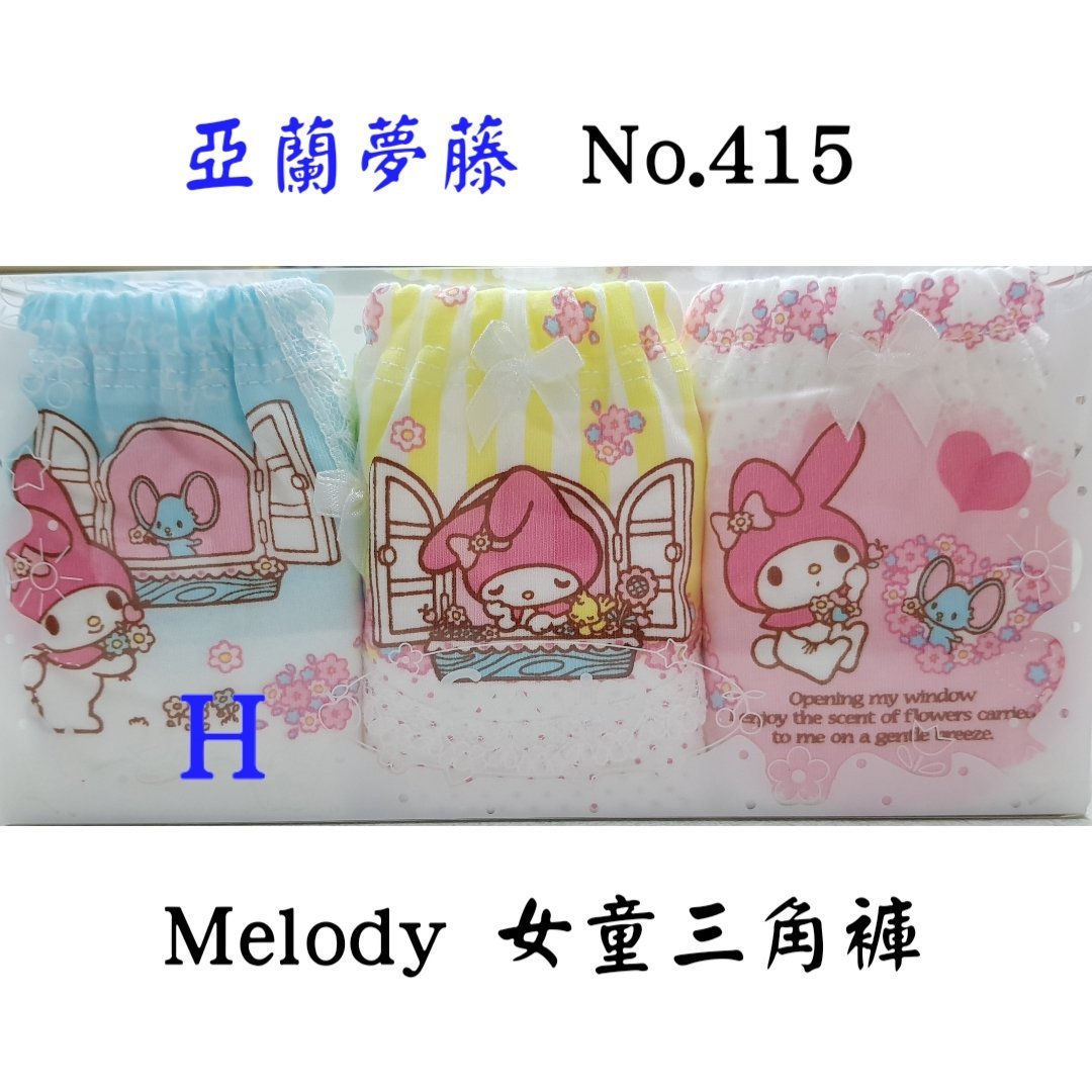 【晉新】亞蘭夢藤_貨號415＿Melody_女童_內褲_三角褲_原價330元_特價264元_4~16號_100% 棉