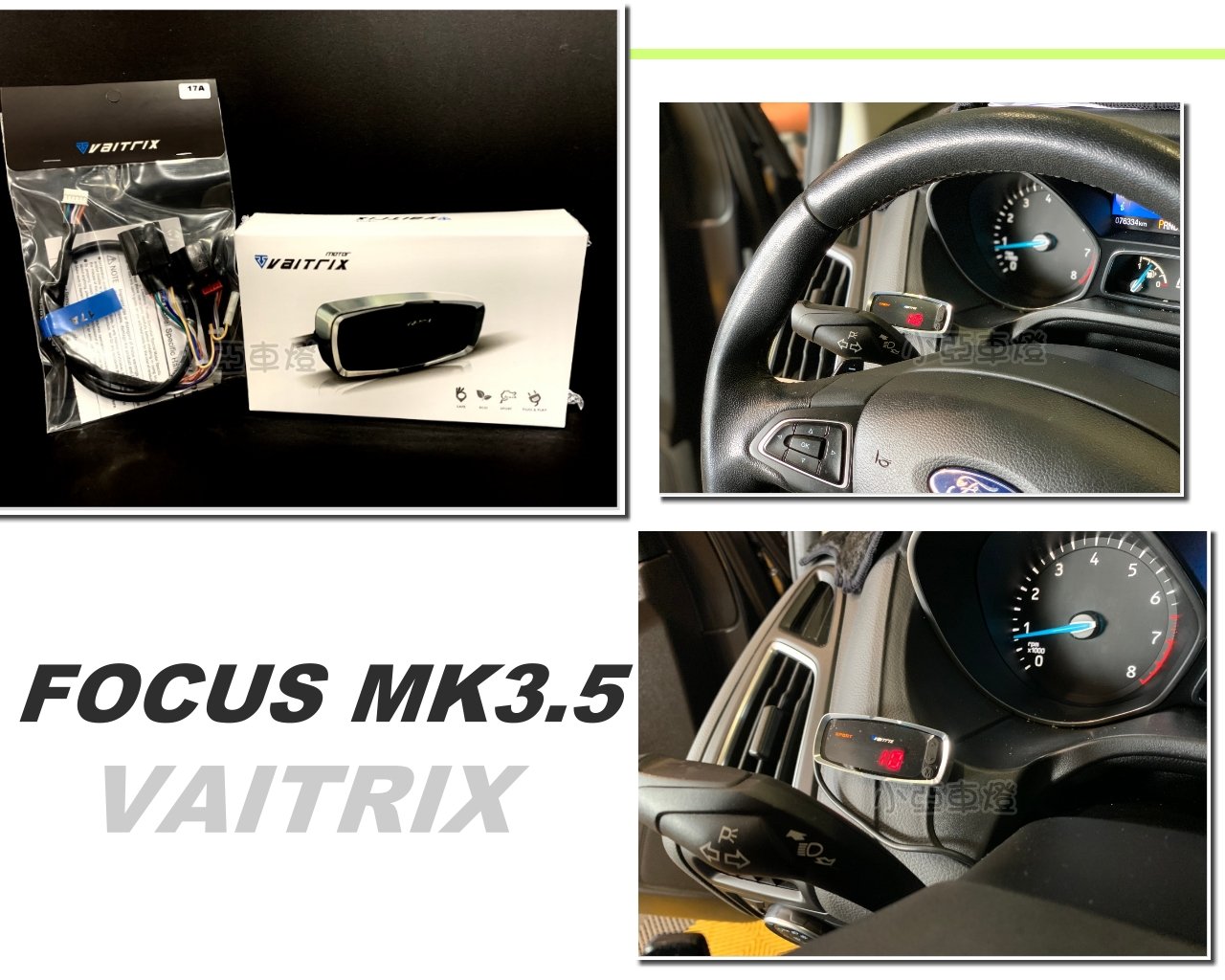 小亞車燈 新 福特 Focus Mk3 Mk3 5 澳洲 Vaitrix 麥翠斯 電子油門加速器 數位油門優化控制器 Yahoo奇摩拍賣