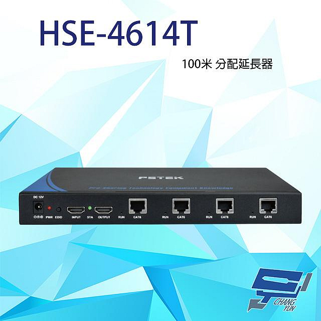 昌運監視器 HSE-4614T 100米 分配延長器 傳送端 最遠距離100M