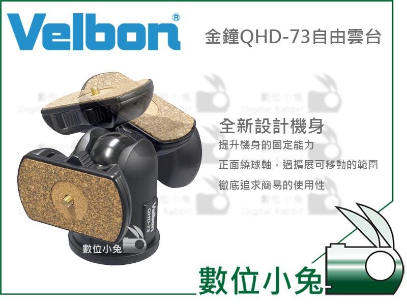 數位小兔【金鐘VELBON QHD-73 球型雲台】萬項雲台自由雲台輕量多角度