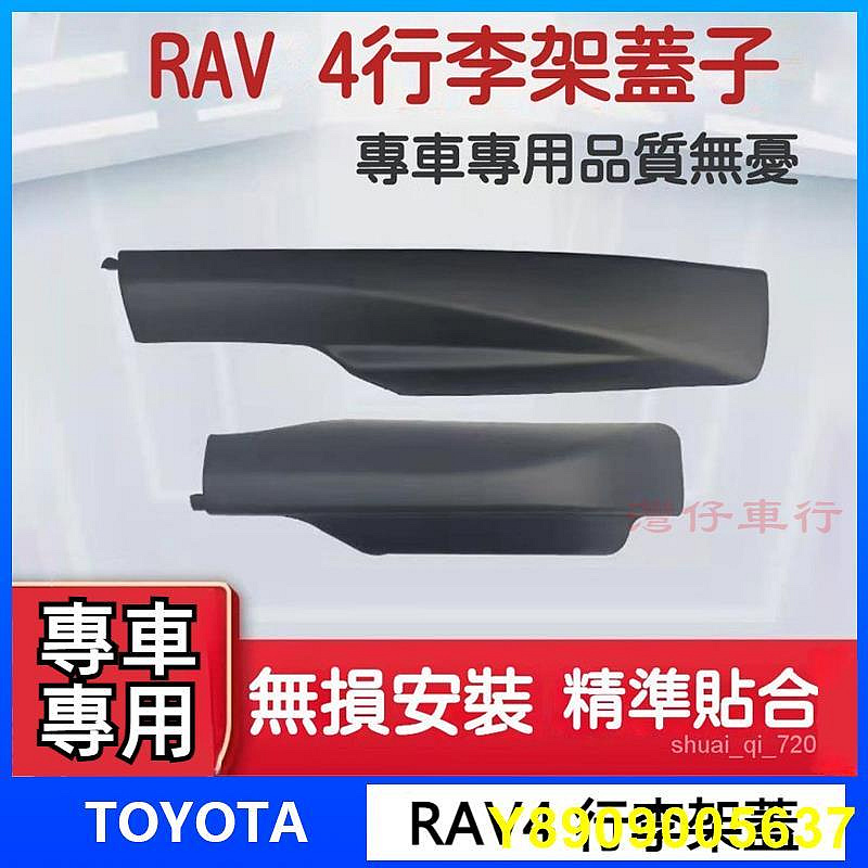 適用於 Toyota  豐田 RAV4 行李架 蓋子 09/10/11/12/13款RAV4車頂架配件老RAV4蓋闆殻