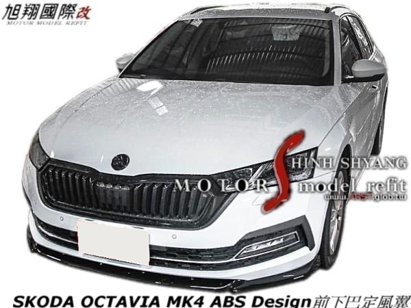 SKODA OCTAVIA MK4 ABS Design前下巴定風翼空力套件23-24