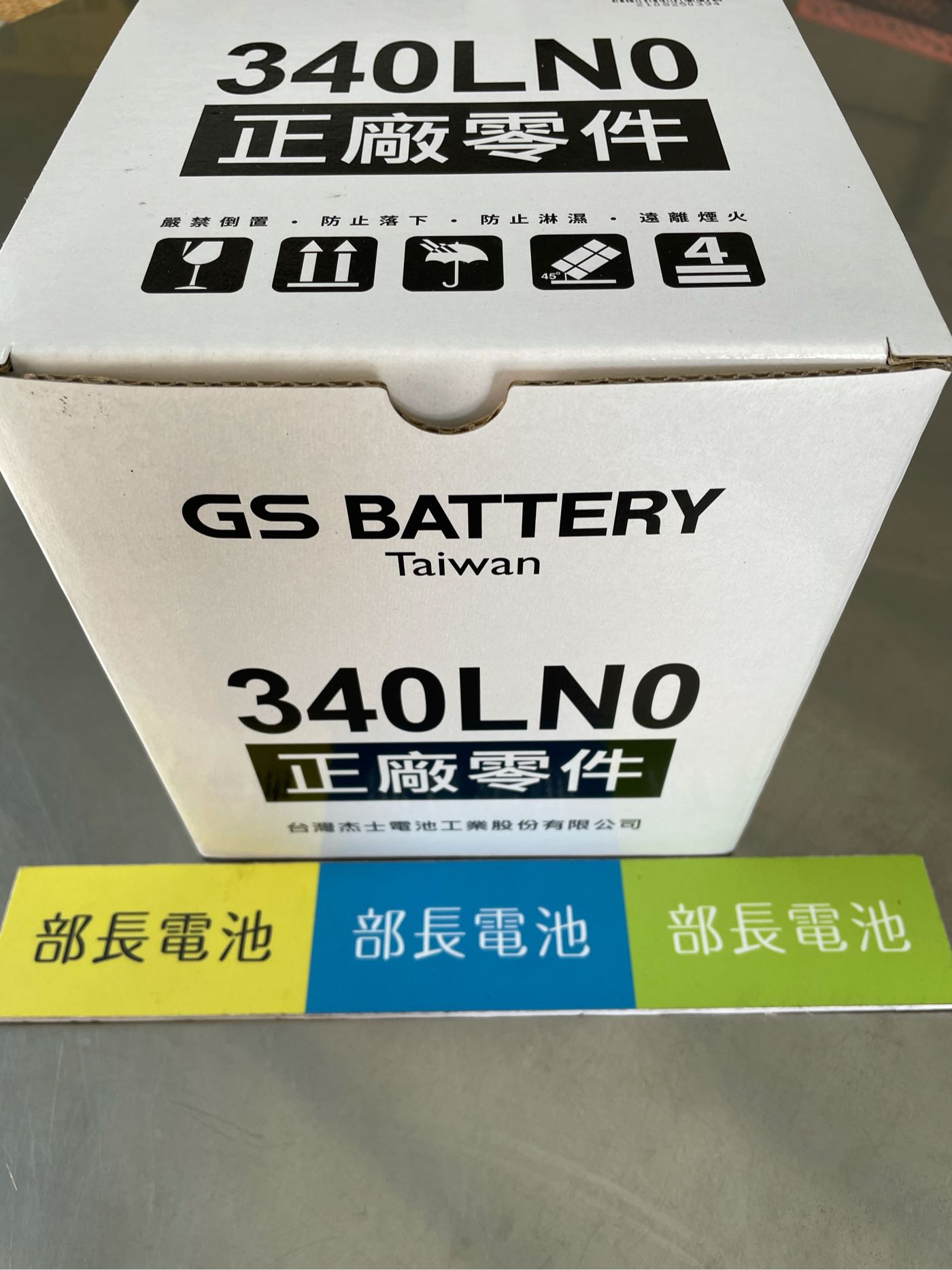 部長電池 GS   340LN0-MF    12V35AH-MF   CCA 264 (EN) Toyota 國產油電車正廠部品Altis更換實際照片